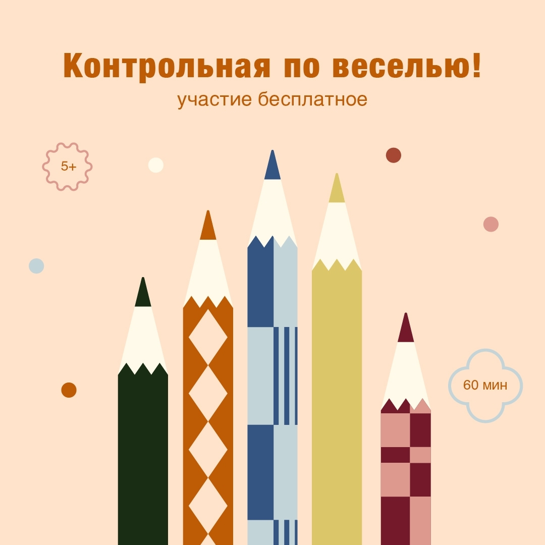 «Контрольная по веселью!»